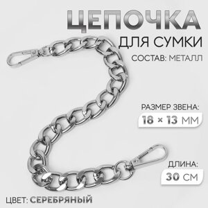 Цепочка для сумки, с карабинами, металлическая, плоская, 18 13 мм, 30 см, цвет серебряный