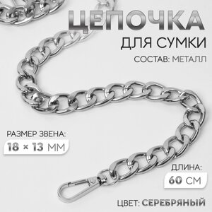 Цепочка для сумки, с карабинами, металлическая, плоская, 18 13 мм, 60 см, цвет серебряный