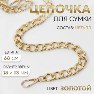 Цепочка для сумки, с карабинами, металлическая, плоская, 18 13 мм, 60 см, цвет золотой