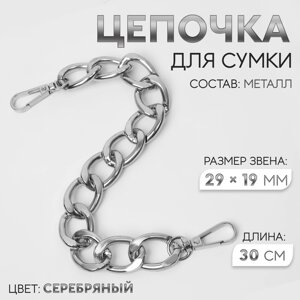 Цепочка для сумки, с карабинами, металлическая, плоская, 29 19 мм, 30 см, цвет серебряный