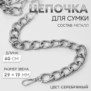 Цепочка для сумки, с карабинами, металлическая, плоская, 29 19 мм, 60 см, цвет серебряный