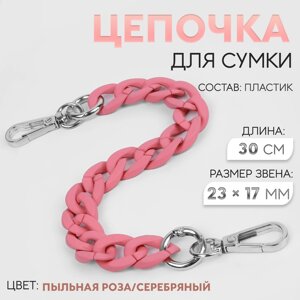 Цепочка для сумки, с карабинами, пластиковая, 23 17 мм, 30 см, цвет пыльная роза/серебряный