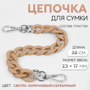 Цепочка для сумки, с карабинами, пластиковая, 23 17 мм, 30 см, цвет светло-коричневый/серебряный