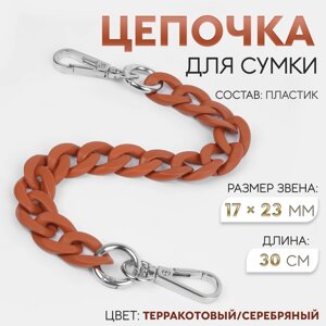 Цепочка для сумки, с карабинами, пластиковая, 23 17 мм, 30 см, цвет терракотовый/серебряный