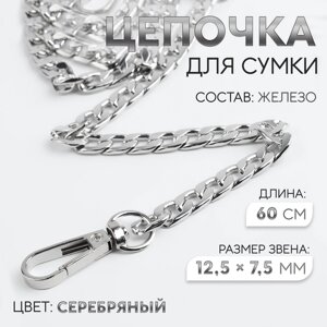 Цепочка для сумки, с карабинами, железная, 12,5 7,5 мм, 60 см, цвет серебряный