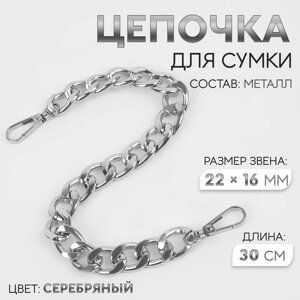 Цепочка для сумки, с карабинами, железная, 22 16 мм, 30 см, цвет серебряный