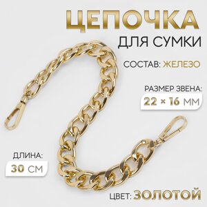 Цепочка для сумки, с карабинами, железная, 22 16 мм, 30 см, цвет золотой