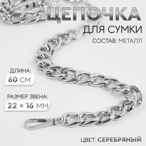 Цепочка для сумки, с карабинами, железная, 22 16 мм, 60 см, цвет серебряный