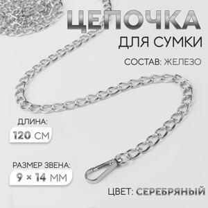 Цепочка для сумки, с карабинами, железная, 9 14 мм, 120 см, цвет серебряный