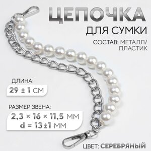 Цепочка для сумки, с жемчугом, d = 13 1 мм, 2,3 16 11,5 мм, 29 1 см, цвет серебряный