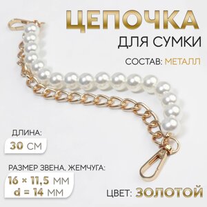 Цепочка для сумки, с жемчугом, d = 14 мм, 2,3 16 11,5 мм, 30 см, цвет золотой