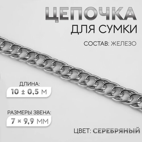 Цепочка для сумки, витая, железная, 7 9,9 мм, 10 0,5 м, цвет серебряный