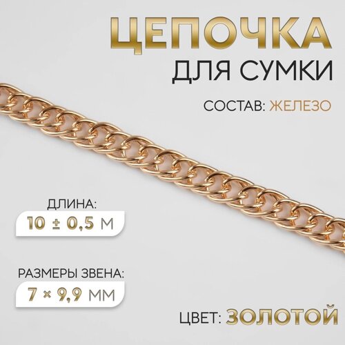 Цепочка для сумки, витая, железная, 7 9,9 мм, 10 0,5 м, цвет золотой