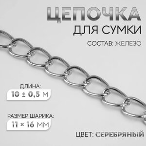 Цепочка для сумки, железная, 1116 мм, 100.5 м, цвет серебряный