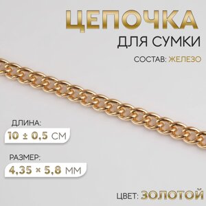 Цепочка для сумки, железная, 4,35 5,8 мм, 10 0,5 м, цвет золотой