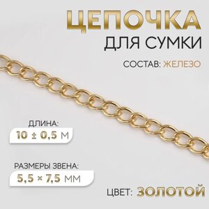 Цепочка для сумки, железная, 5,5 7,5 мм, 10 0,5 м, цвет золотой