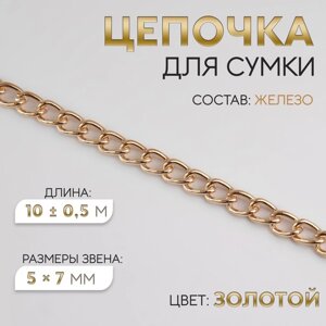 Цепочка для сумки, железная, 5 7 мм, 10 0,5 м, цвет золотой