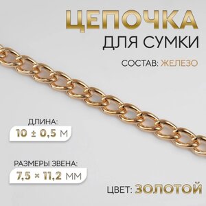 Цепочка для сумки, железная, 7,5 11,2 мм, 10 0,5 м, цвет золотой