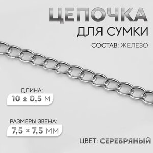 Цепочка для сумки, железная, 7.57.5 мм, 100.5 м, цвет серебряный