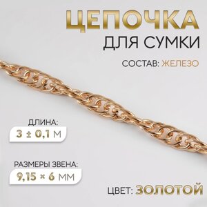 Цепочка для сумки, железная, 9,15 6 мм, 3 0,1 м цвет золотой