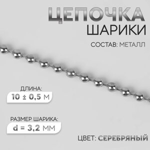 Цепочка для сумки, железная, d = 3,2 мм, 10 0,5 м, цвет серебряный
