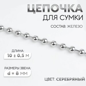 Цепочка для сумки, железная, d = 8 мм, 10 0,5 м, цвет серебряный