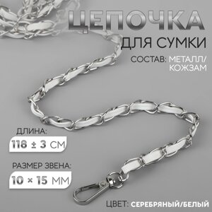 Цепочка с искусственной кожей для сумки, с карабинами, 10 15 мм, 118 3 см, цвет серебряный/белый