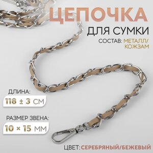 Цепочка с искусственной кожей для сумки, с карабинами, 10 15 мм, 118 3 см, цвет серебряный/бежевый