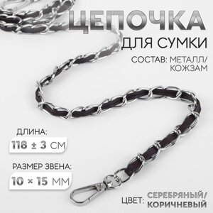 Цепочка с искусственной кожей для сумки, с карабинами, 10 15 мм, 118 3 см, цвет серебряный/коричневый