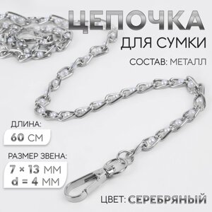 Цепочка с жемчугом для сумки, с карабинами, 7 13 мм, d = 4 мм, 60 см, цвет серебряный