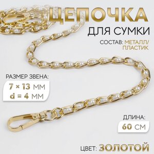 Цепочка с жемчугом для сумки, с карабинами, 7 13 мм, d = 4 мм, 60 см, цвет золотой