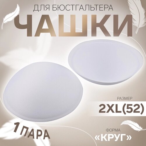 Чашки для бюстгальтера «Круг», 2XL (52), d = 16,5 см, пара, цвет белый