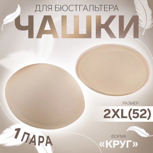 Чашки для бюстгальтера «Круг», 2XL (52), d = 16,5 см, пара, цвет бежевый