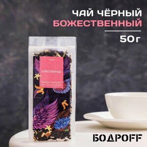 Чай ароматизированный "Божественный", 50 г