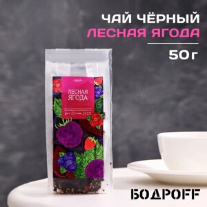 Чай ароматизированный "Лесная ягода", 50 г