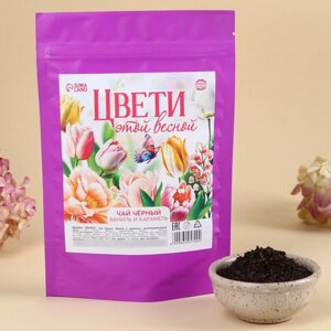 Чай чёрный «Цвети этой весной» вкус: ваниль и карамель, 50 г.