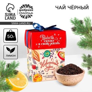 Чай чёрный «Новогодних чудес» вкус: лимон, 50 г.