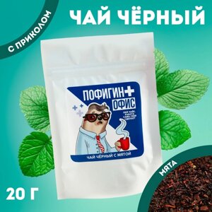 Чай чёрный «Пофигин офис», вкус: мята, 20 г.