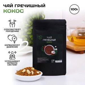 Чай гречишный с кокосом, 100 г