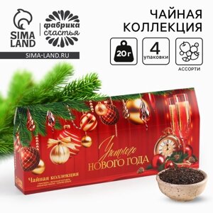 Чай новогодний чёрный, коллекция «Уютного нового года», 4 новогодних вкуса (20 г x 4 шт)