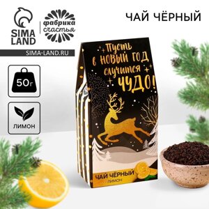 Чай новогодний чёрный «Пусть случится чудо»с лимоном, 50 г