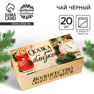 Чай новогодний чёрный «Сказка близко» в фильтр-пакетах, 20 шт.