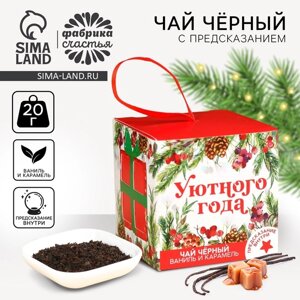 Чай новогодний чёрный «Уютного года» с предсказанием, вкус: ваниль и карамель, 20 г.