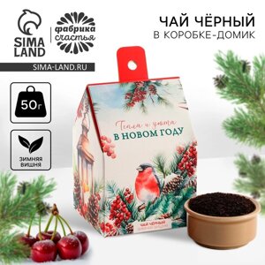 Чай новогодний чёрный в коробке-домик «Тепла и уюта», со вкусом: Зимняя вишня, 50 г.