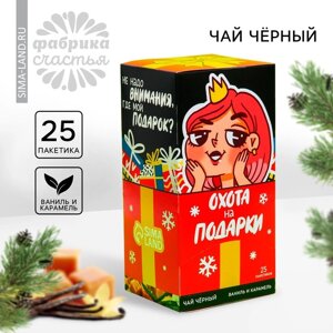 Чай новогодний чёрный в пакетиках «Охота на подарки», вкус: ваниль и карамель, 25 шт. х 1,8 г.