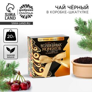 Чай новогодний чёрный «Волшебных моментов», со вкусом: Зимняя вишня, 20 г.