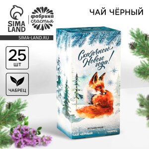 Чай новогодний в пакетиках «Чудесных мгновений», вкус: чабрец, 45 г ( 25 шт. х 1,8 г).