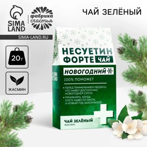 Чай новогодний зелёный «Несуетин» вкус: жасмин, 20 г.