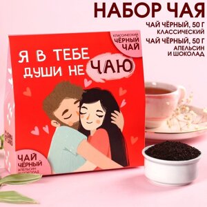 Чай подарочный «Души не чаю»чай чёрный 50 г., чай чёрный со вкусом апельсин и шоколад 50 г.