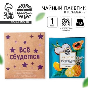 Чай в пакетике «Все сбудется», вкус: тропические фрукты, 1,8 г.